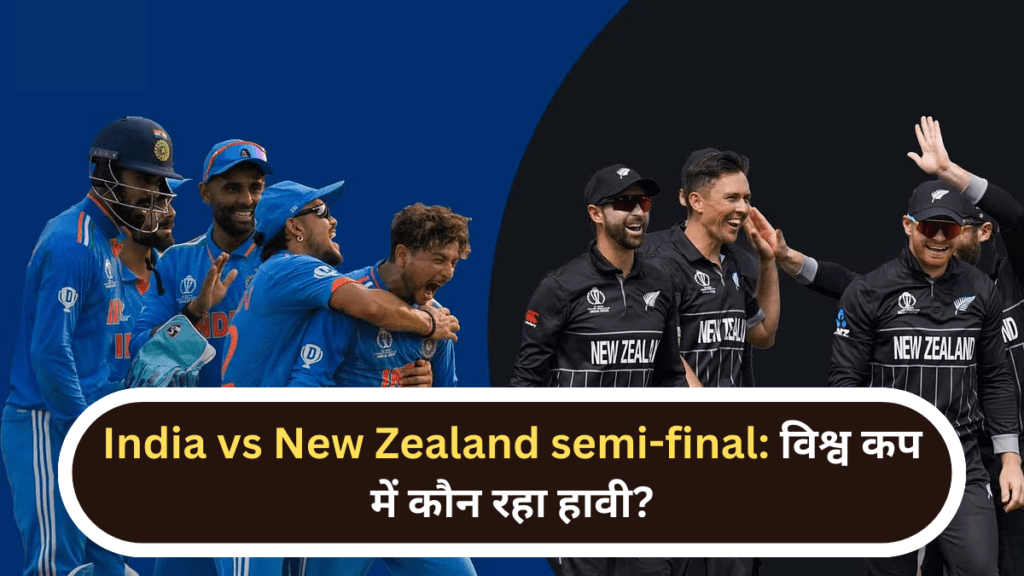 India vs New Zealand semi-final