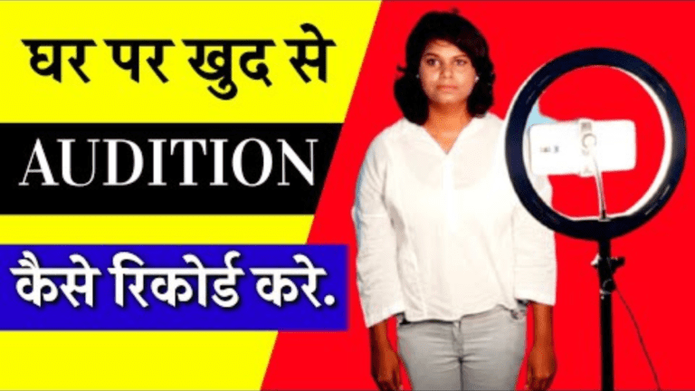 Audition Video Kaise Banaye